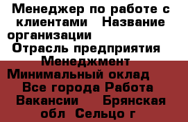 Менеджер по работе с клиентами › Название организации ­ Dimond Style › Отрасль предприятия ­ Менеджмент › Минимальный оклад ­ 1 - Все города Работа » Вакансии   . Брянская обл.,Сельцо г.